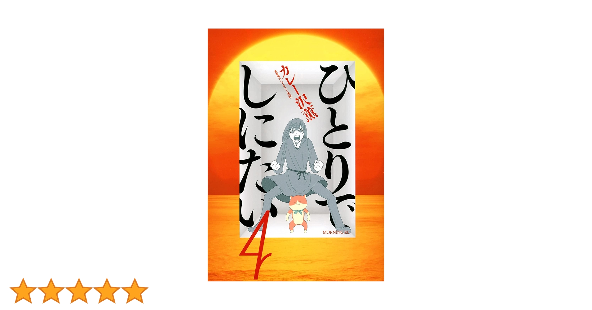 ひとりでしにたい(4) (モーニングKC) | カレー沢 薫, ドネリー美咲 |本